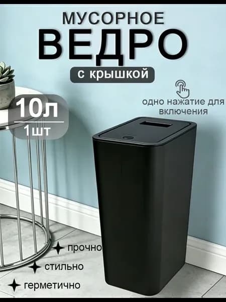 Мусорное ведро для кухни с крышкой пластиковое