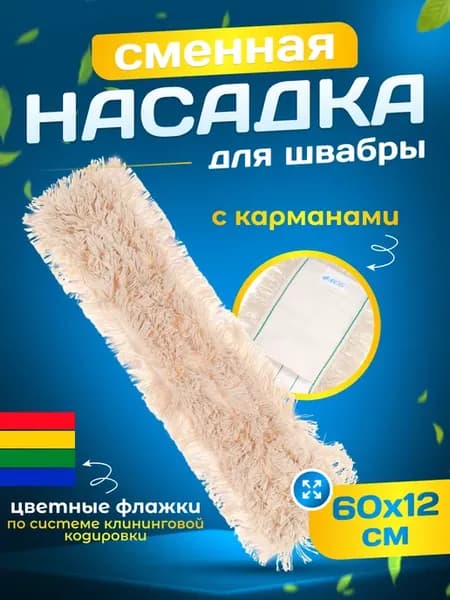 Сменная насадка тряпка моп с кармашками 60см