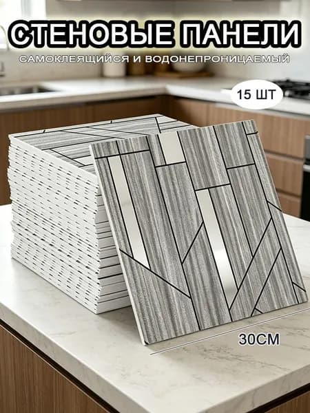 Самоклеящиеся стеновые панели 30*30 см, фартук для кухни 15 шт.