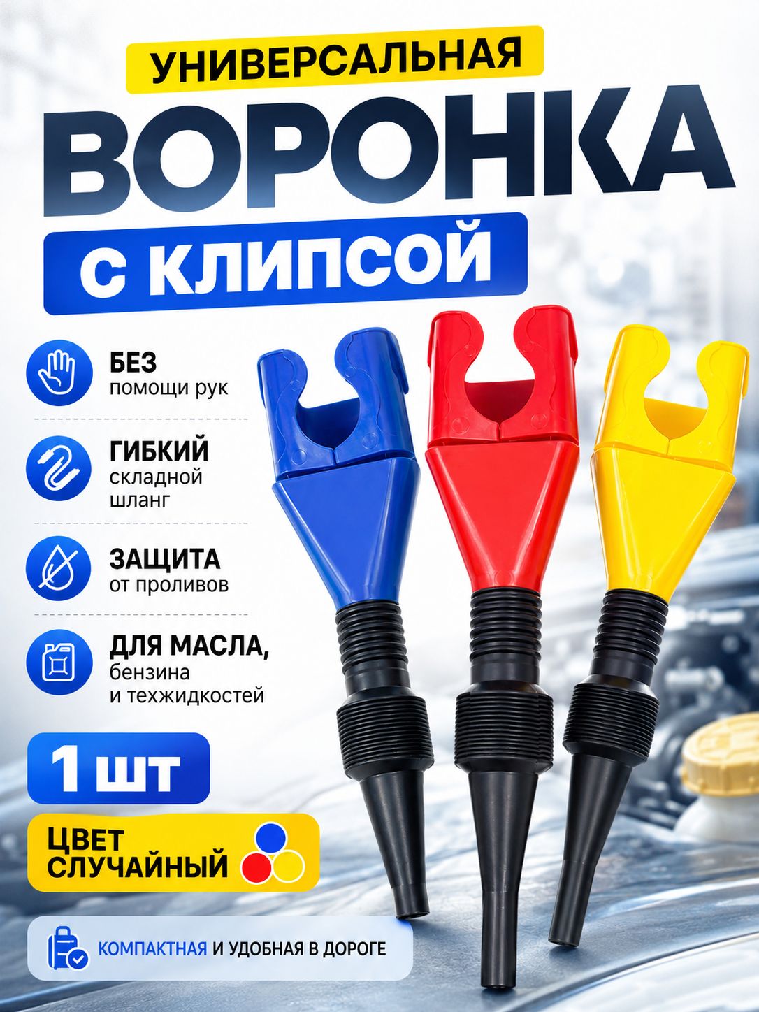 Случайный набор гибких дренажных воронок с защитой от утечки масла (1)