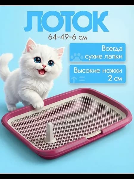 Туалет лоток для собак с сеткой под пеленку 64*49*6см