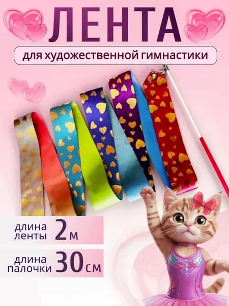 Лента для художественной гимнастики 2 м, с палочкой, разноцветная, радужная, рисунок "Сердечки"