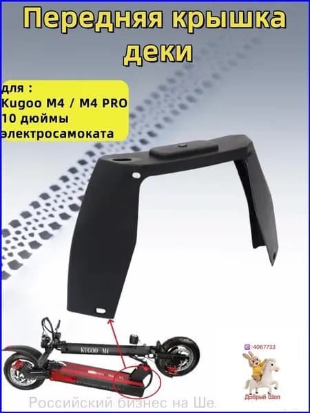 Передняя дека для Kugoo M4, M4 PRO на 10 дюймов, качественная 0