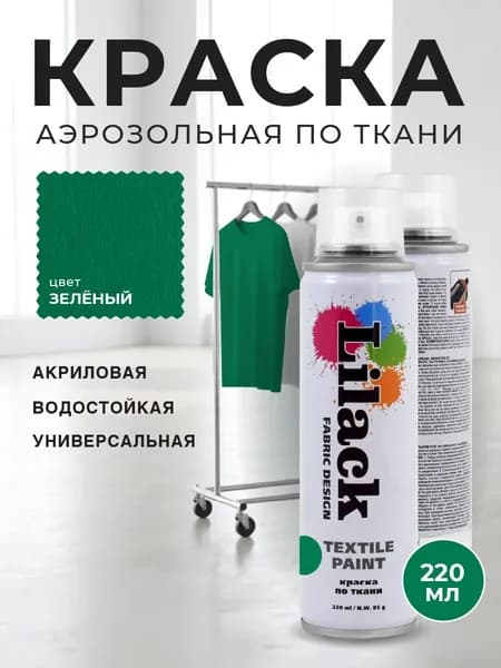 Аэрозольная краска по ткани в баллоне LILACK 220 мл, цвет Зеленый