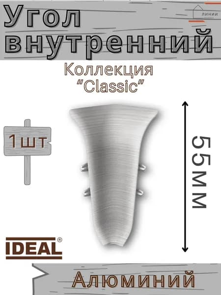 Угол внутренний для плинтуса Ideal КЛАССИК 55мм 186 Алюминий 1шт.