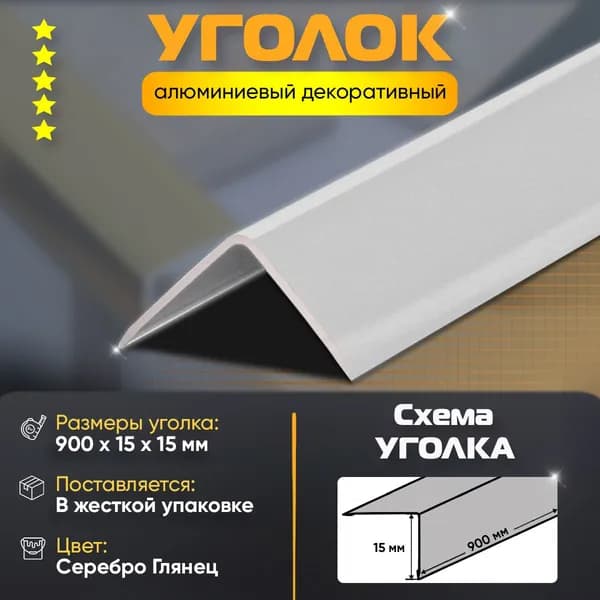 Уголок алюминиевый декоративный, наружный анодированный, 15х15х900 мм, серебро глянец