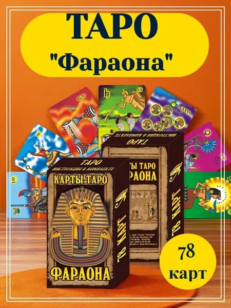 карты таро "Таро фараона"