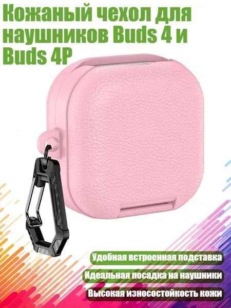 Кожаный чехол для наушников Buds 4 и Buds 4P, Розовый