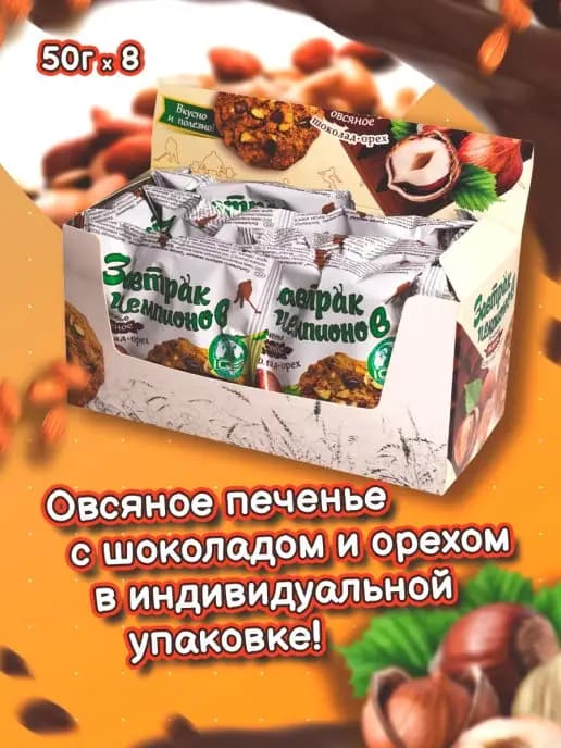 печенье "Завтрак Чемпионов" Шоколад Орех