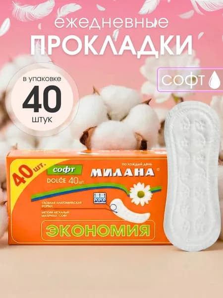 Милана Прокладки женские 40 шт