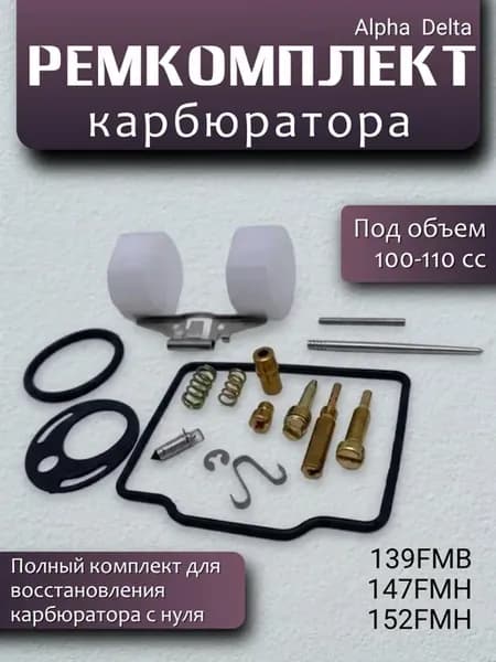 Ремкомплект карбюратора с поплавком на Альфу 110кубов