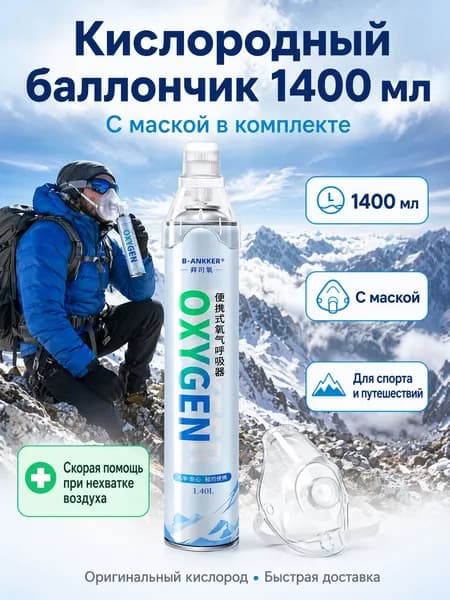 Баллончик кислородный для дыхания с маской, 1400 мл - портативный кислород от, спорта и походов в горы