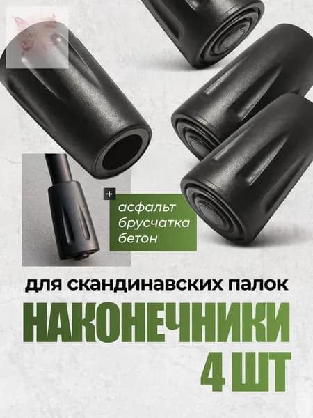 Аксессуары для треккинговых, скандинавских палок