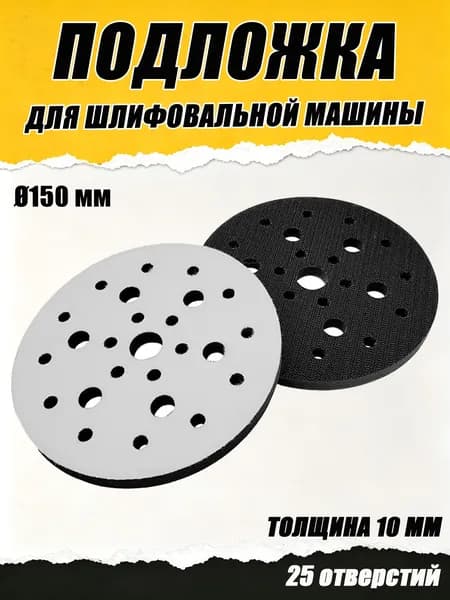 Подложка для шлифовальной машины 150 мм, 25 отверстий, толщина 10 мм