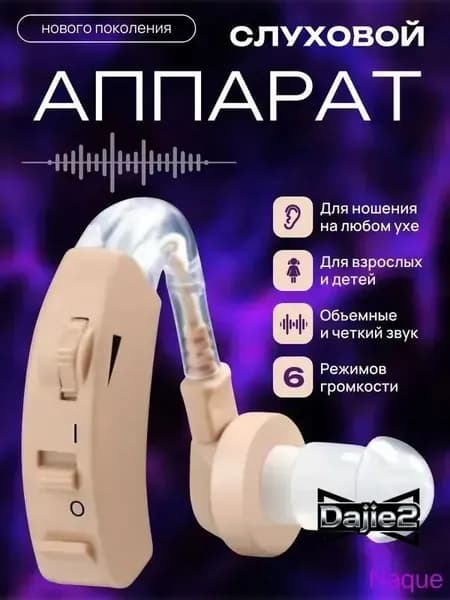 Слуховой аппарат; Для пожилых и слабослышащих; Усилитель слуха для пожилых