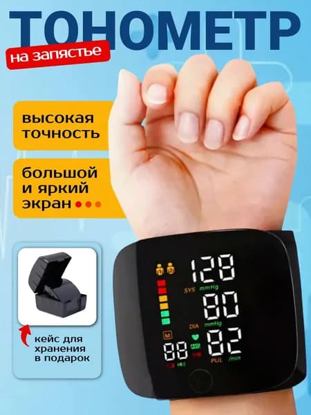 Тонометр на запястье; Тонометр автоматический;