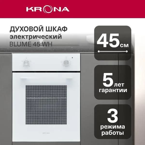 Электрический духовой шкаф Krona BLUME 45 WH белый