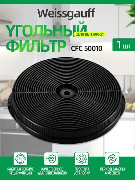 Угольный фильтр Weissgauff CFC 50010, 1шт