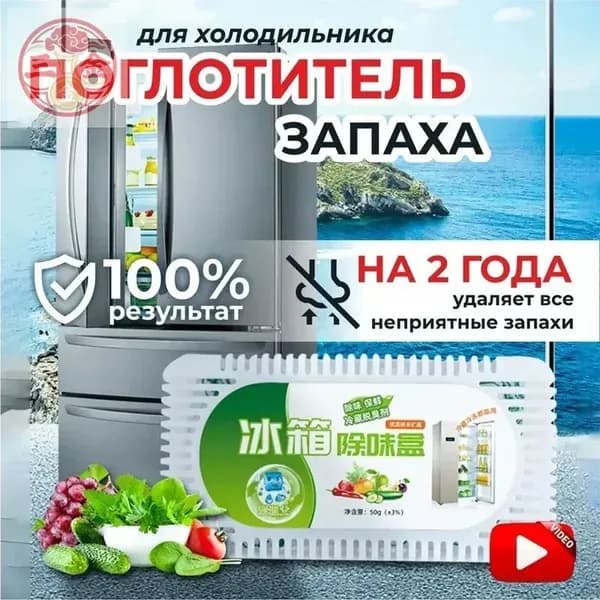 Поглотитель запаха в холодильнике