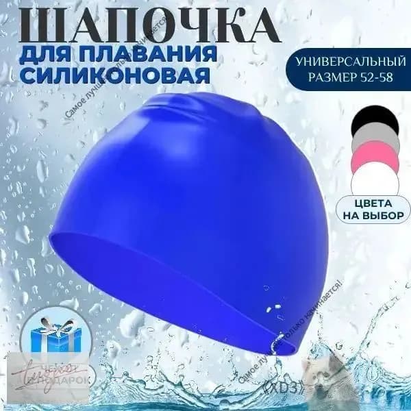 Шапочка для плавания, размер: 52-58