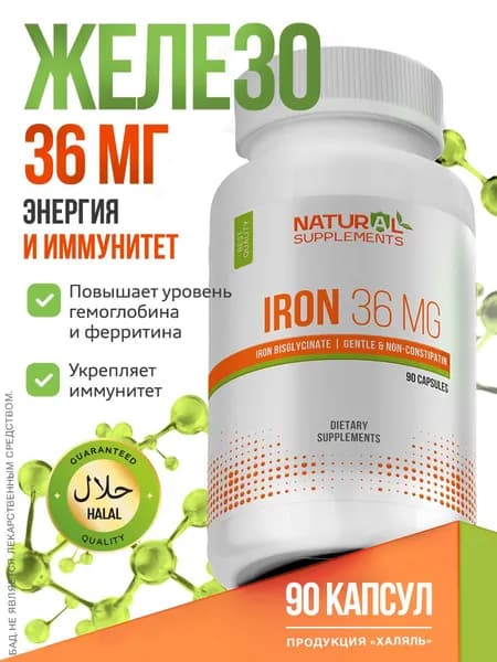 Iron Железо Хелат Бисглицината 36 мг 90 капсул