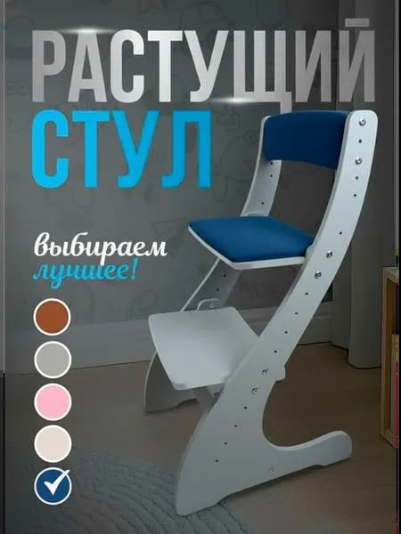 Растущий стул для детей с мягким сиденьем