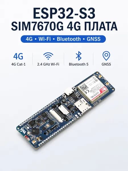 Плата разработки ESP32-S3 SIM7670G 4G для портативного позиционирования с поддержкой WiFi/Bluetooth/GNSS и функцией глобального пропуска
