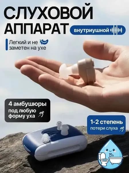 Слуховой аппарат; Для пожилых и слабослышащих; Усилитель слуха для пожилых