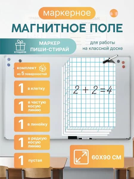 Магнитная разлиновка 60х90см для школьной доски комплект 5шт: клетка/косая линия 2-х видов/линейка/пустая