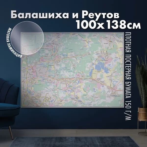 Карта настенная Балашиха и Реутов, матовая ламинация