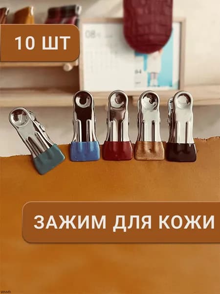 Зажим для шитья и кроя кожаных изделий, прищепки для кожи, 10 шт.
