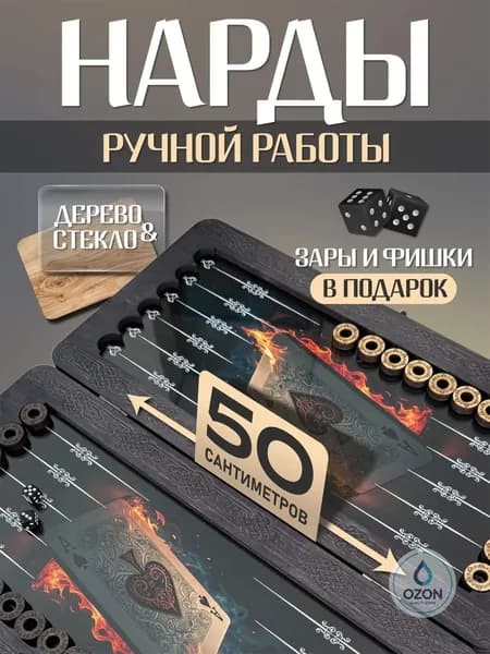 Нарды стеклянные большие / деревянные 50 на 50 "Карты / ручной работы, лакированные