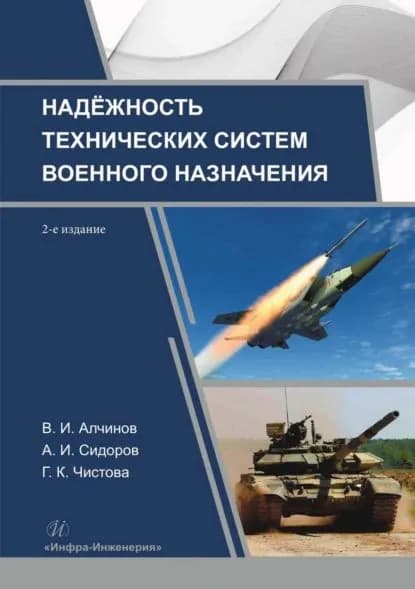 Надежность технических систем военного назначения | Алчинов В. И., Сидоров А. И. | Электронная книга