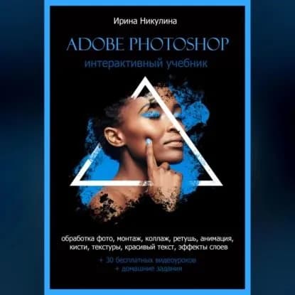 Интерактивный учебник Adobe Photoshop | Никулина Имаджика Ирина | Электронная аудиокнига