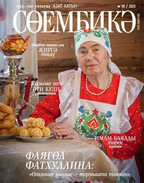 Сембик No10/2025 | Электронная книга