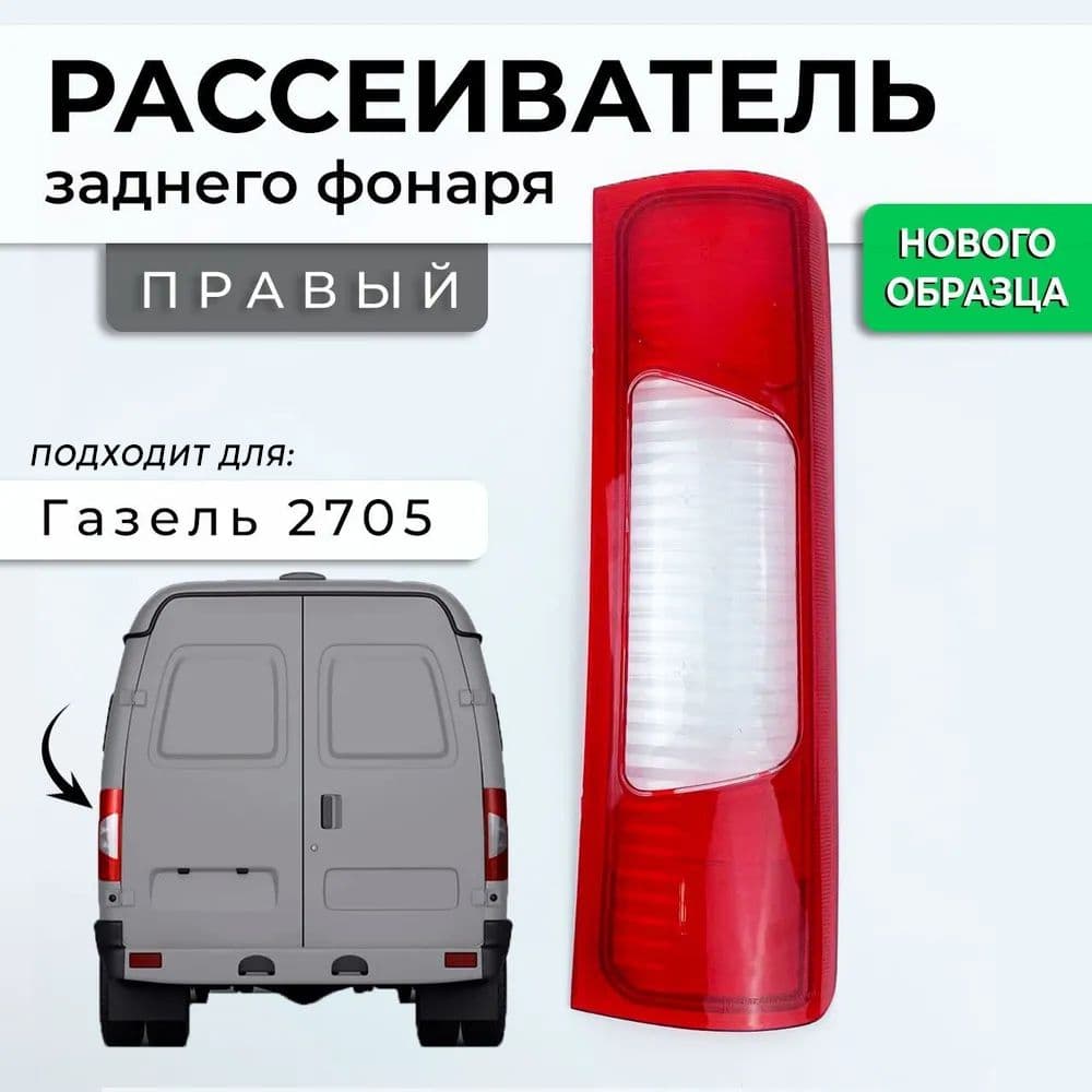 Рассеиватель заднего фонаря для Газель 2705-тюнинг правый нового образца