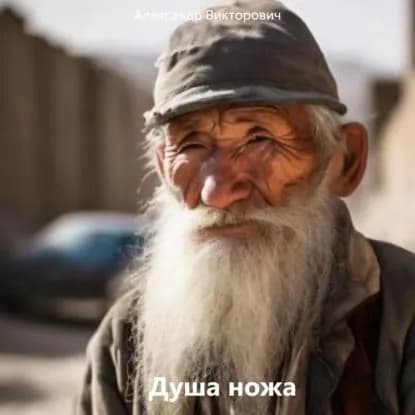 Душа ножа | Александр Викторович | Электронная аудиокнига