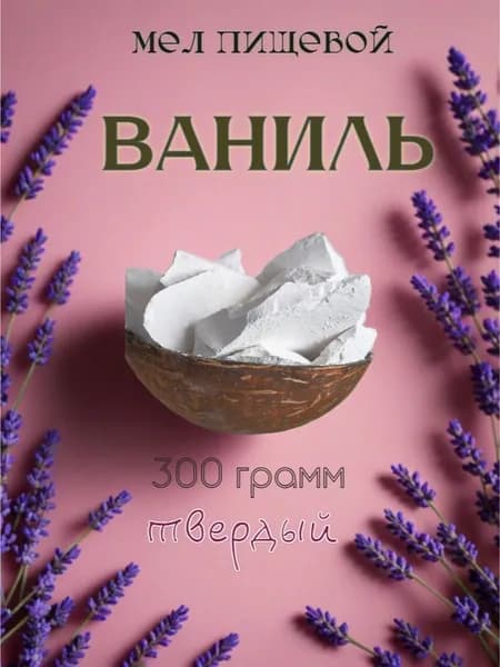 мел пищевой Ваниль твёрдый, 300 грамм натуральный, природный, белгородский, пищевой, для еды, для беременных.