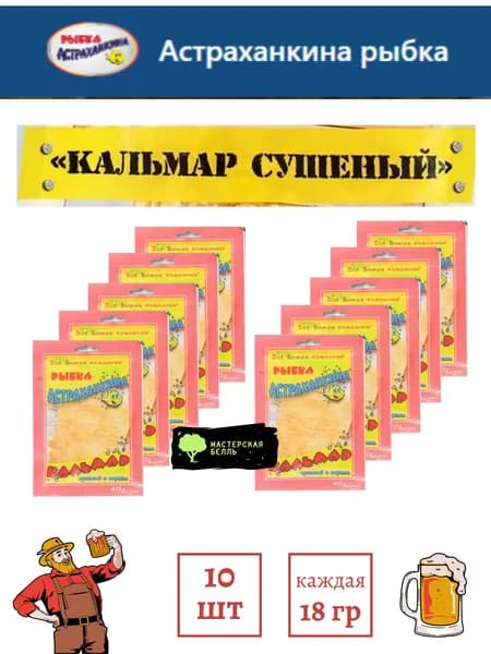 Кальмар 18 грамм 10 штук Астраханкина рыбка