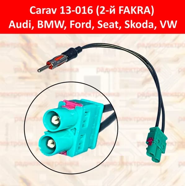 13-016 Carav 2-й FAKRA AUDI BMW MERCEDES SEAT SKODA VW Переходник антенный для подключения штатной антенны к нештатной автомагнитоле. Адаптер для автоусилителя