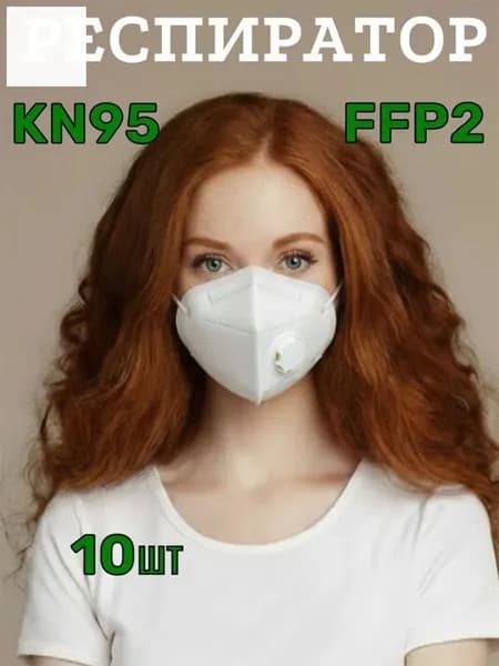 Респиратор профессиональный, FFP2, размер Универсальный, 10 шт.