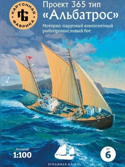 Сборная бумажная модель Рыболовный бот пр.365 "Альбатрос" - Картонная фабрика №6 (журнал+лаз.резка)
