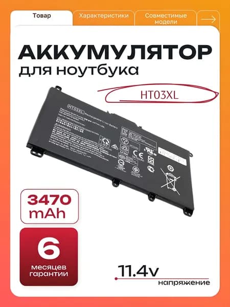 Аккумулятор для ноутбуков HP HT03XL L11119-855 HSTNN-LB8M L11421-422 11.4V 3470 mAh