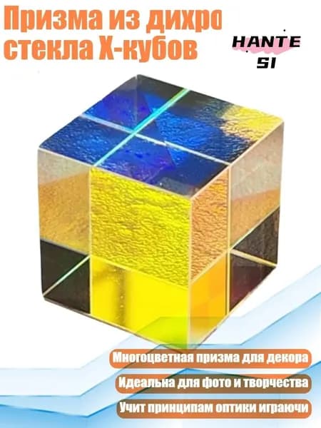 Призма из дихроичного стекла X-кубов, - Шестигранный яркий 23X