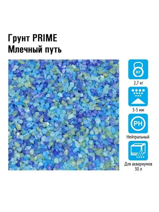 Грунт Млечный путь 3-5мм 2.7кг