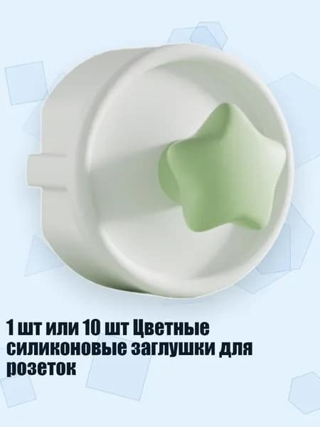 1 шт или 10 шт Цветные силиконовые заглушки для розеток, белая звезда - 1cps