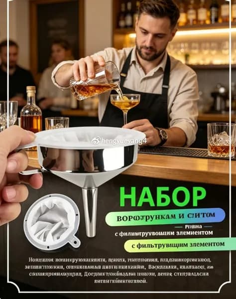 Воронка для коктейлей, диаметр 15 см, 1 шт