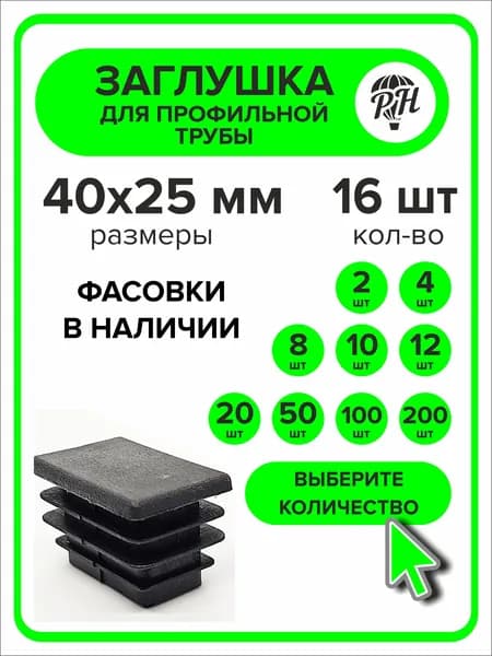 Заглушка для профильной трубы 40х25 мм (25х40 мм), 16 штук