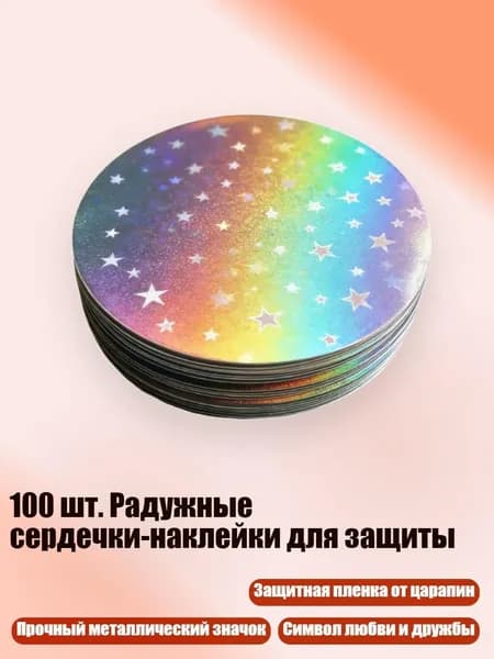 100 шт. Радужные сердечки-наклейки для защиты, - 6