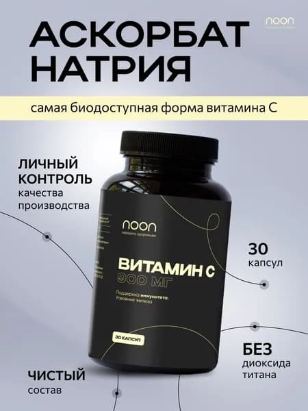 Витамин С Аскорбат Натрия 900мг